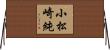 小松崎純 Horizontal Wall Scroll