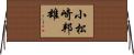 小松崎邦雄 Horizontal Wall Scroll