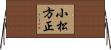 小松方正 Horizontal Wall Scroll