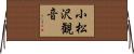 小松沢観音 Horizontal Wall Scroll