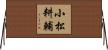 小松耕輔 Horizontal Wall Scroll