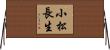 小松長生 Horizontal Wall Scroll