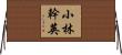 小林幹英 Horizontal Wall Scroll