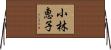 小林恵子 Horizontal Wall Scroll