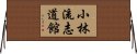 Shorin-Ryu Shidokan Horizontal Wall Scroll