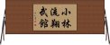 Shorin-Ryu Shobukan Horizontal Wall Scroll
