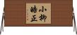 小柳皓正 Horizontal Wall Scroll