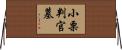 小栗判官墓 Horizontal Wall Scroll