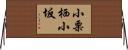 小栗栖小坂 Horizontal Wall Scroll