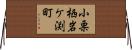 小栗栖岩ケ渕町 Horizontal Wall Scroll