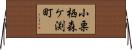 小栗栖森ケ渕町 Horizontal Wall Scroll