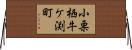 小栗栖牛ケ渕町 Horizontal Wall Scroll