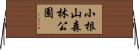小根山森林公園 Horizontal Wall Scroll