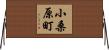 小桑原町 Horizontal Wall Scroll