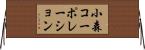 小森コーポレーション Horizontal Wall Scroll