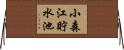小森江貯水池 Horizontal Wall Scroll