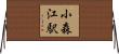 小森江駅 Horizontal Wall Scroll