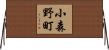 小森野町 Horizontal Wall Scroll