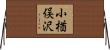 小楢俣沢 Horizontal Wall Scroll