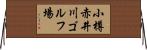 小樽赤井川ゴルフ場 Horizontal Wall Scroll