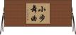 小步舞曲 Horizontal Wall Scroll