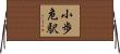 小歩危駅 Horizontal Wall Scroll