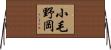 小毛野岡 Horizontal Wall Scroll