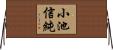 小池信純 Horizontal Wall Scroll