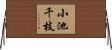 小池千枝 Horizontal Wall Scroll