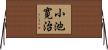 小池寛治 Horizontal Wall Scroll