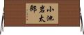 小池岩太郎 Horizontal Wall Scroll