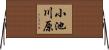 小池川原 Horizontal Wall Scroll