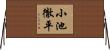 小池徹平 Horizontal Wall Scroll