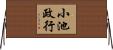 小池政行 Horizontal Wall Scroll