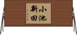 小池新田 Horizontal Wall Scroll