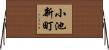 小池新町 Horizontal Wall Scroll