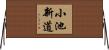 小池新道 Horizontal Wall Scroll