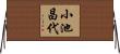 小池昌代 Horizontal Wall Scroll