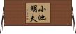 小池明夫 Horizontal Wall Scroll