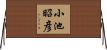 小池昭彦 Horizontal Wall Scroll