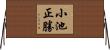 小池正勝 Horizontal Wall Scroll