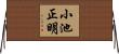 小池正明 Horizontal Wall Scroll