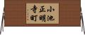 小池正明寺町 Horizontal Wall Scroll