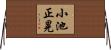 小池正晃 Horizontal Wall Scroll