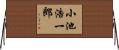 小池浩一郎 Horizontal Wall Scroll
