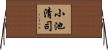 小池清司 Horizontal Wall Scroll