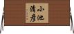 小池清彦 Horizontal Wall Scroll