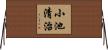 小池清治 Horizontal Wall Scroll