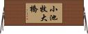 小池牧大橋 Horizontal Wall Scroll