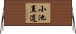 小池直道 Horizontal Wall Scroll